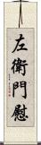 左衛門慰 Scroll