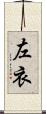 左衣 Scroll