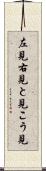 左見右見 Scroll