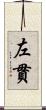 左貫 Scroll