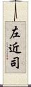 左近司 Scroll