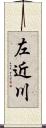 左近川 Scroll