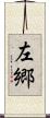 左郷 Scroll
