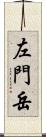 左門岳 Scroll