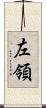 左領 Scroll