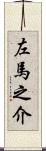 左馬之介 Scroll