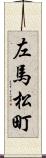 左馬松町 Scroll