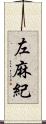 左麻紀 Scroll