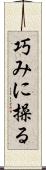 巧みに操る Scroll