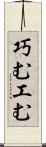 巧む Scroll