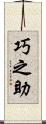 巧之助 Scroll
