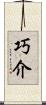 巧介 Scroll