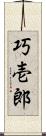 巧壱郎 Scroll