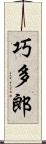 巧多郎 Scroll