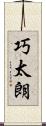 巧太朗 Scroll