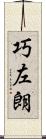 巧左朗 Scroll