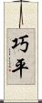 巧平 Scroll