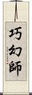 巧幻師 Scroll