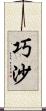 巧沙 Scroll