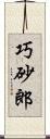 巧砂郎 Scroll