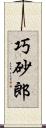 巧砂郎 Scroll