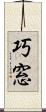 巧窓 Scroll