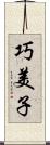 巧美子 Scroll