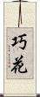 巧花 Scroll