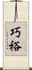 巧裕 Scroll