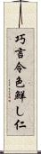 巧言令色鮮し仁 Scroll