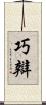 巧辯 Scroll