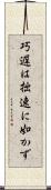 巧遅は拙速に如かず Scroll