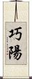 巧陽 Scroll