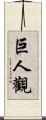 巨人觀 Scroll