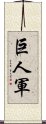 巨人軍 Scroll