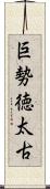 巨勢徳太古 Scroll