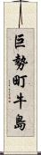 巨勢町牛島 Scroll