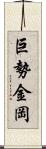 巨勢金岡 Scroll