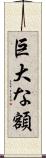 巨大な額 Scroll