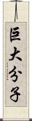 巨大分子 Scroll