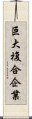 巨大複合企業 Scroll