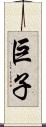 巨子 Scroll