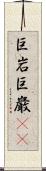 巨岩 Scroll