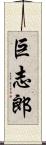 巨志郎 Scroll