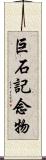 巨石記念物 Scroll