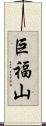 巨福山 Scroll