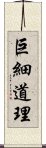 巨細道理 Scroll