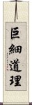 巨細道理 Scroll