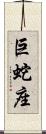 巨蛇座 Scroll