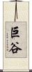 巨谷 Scroll